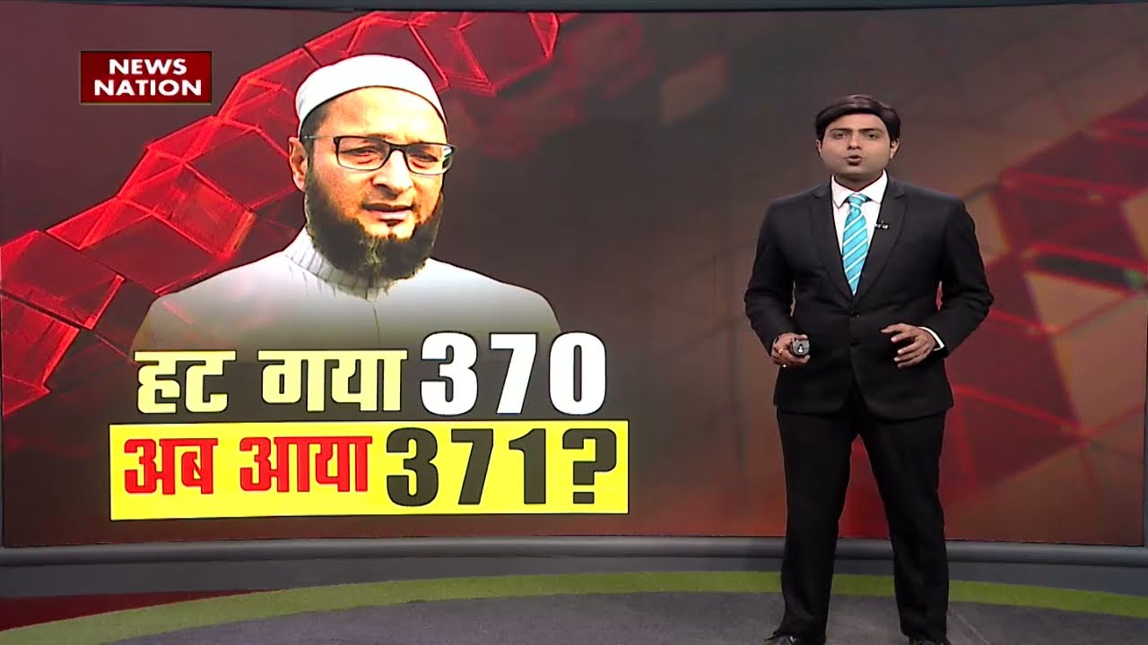 Khabar Cut To Cut : Kashmir से 370 हटा Owaisi का ये 371 क्या है ? what is article 371 | News Nation