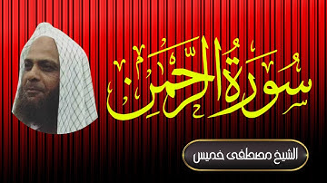 سورة الرحمن | فضيلة الشيخ مصطفى خميس | المصحف المرتل