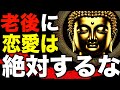 なぜ老後に恋愛してはいけないのか?ブッダが語った3つの教え