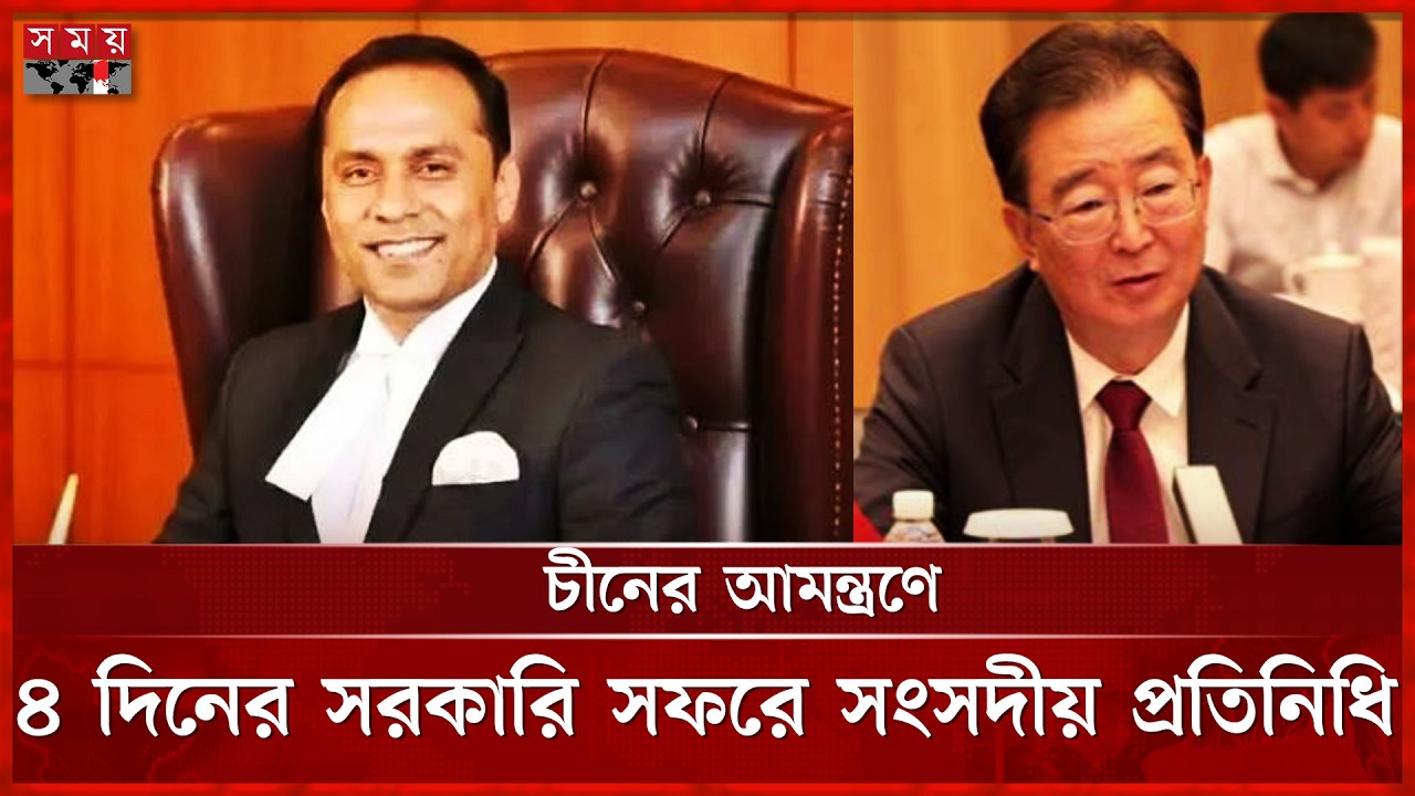 ইউনান গভর্নরের আমন্ত্রণে চীন সফরে ডেপুটি স্পিকার | Deputy Speaker | China | Somoy TV