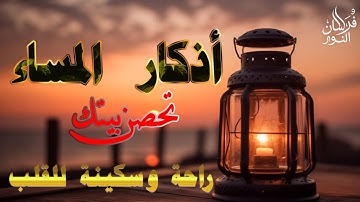 اذكار المساء راحه نفسيه بصوت يريح قلبك 💚 حصن نفسك وبيتك من الشيطان - adkar evening | By Alaa Aqel