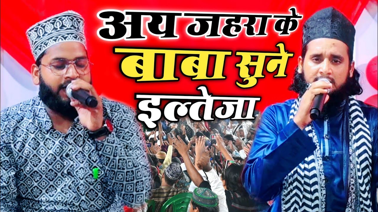 ye zahra ke baba sune iltija madine bula lijiye by Azam Raza Gorakhpuri vs Khurshid Sahil Madanpuri