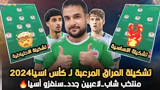 شاهد تشكيلة العراق المرعبة المتوقعة لـ كأس اسيا 2024🔥مفاجاءة كاساس