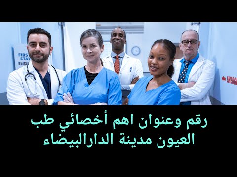 رقم وعنوان اهم اخصاءي طب العيون الدارالبيضاء