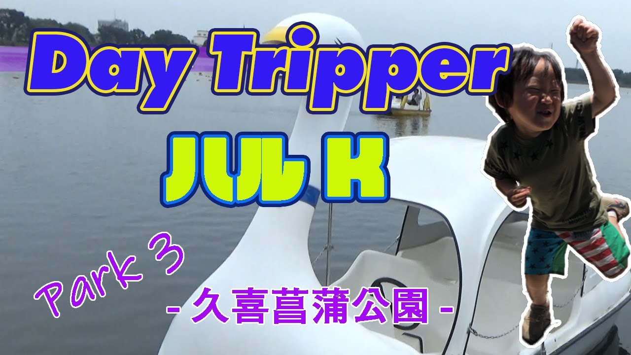 埼玉県久喜市 久喜菖蒲公園 スワンボートで遊ぶ Day Tripper ハルk Youtube
