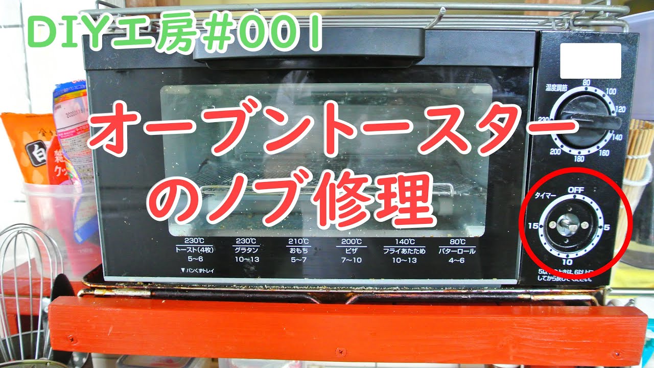オーブントースター・ノブ修理 YouTube