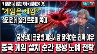 중국게임 설치 순간 평생 노예 전락, “게임은 게임?” 심리전에 숨긴 트로이 목마, 공산당이 글로벌 게임시장 장악하는 진짜 이유 #국제정세분석(78) #김상순TV(생514) screenshot 1