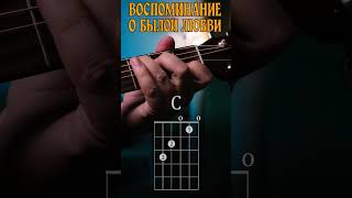 🎸 Король и Шут — Воспоминание о былой любви | Аккорды для гитары (куплет)