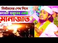 মুফতি গিয়াস উদ্দিন তাহেরী হুজুর শেষ পথসভার শেষ মোনাজাত