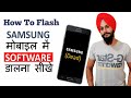 How to install software in Samsung mobile Phones ? Samsung phone Software flash kaise kare