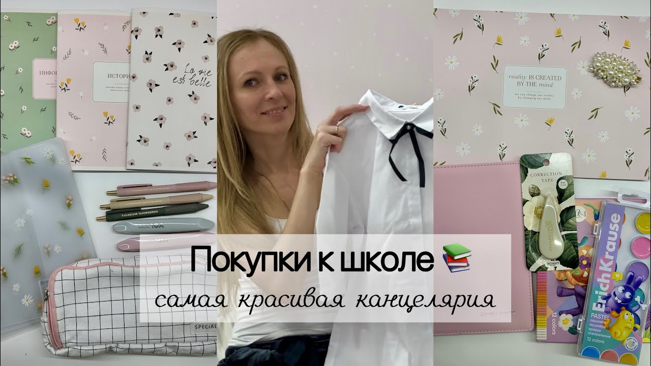 Покупки к школе 📚 Самая красивая канцелярия🩷 - YouTube
