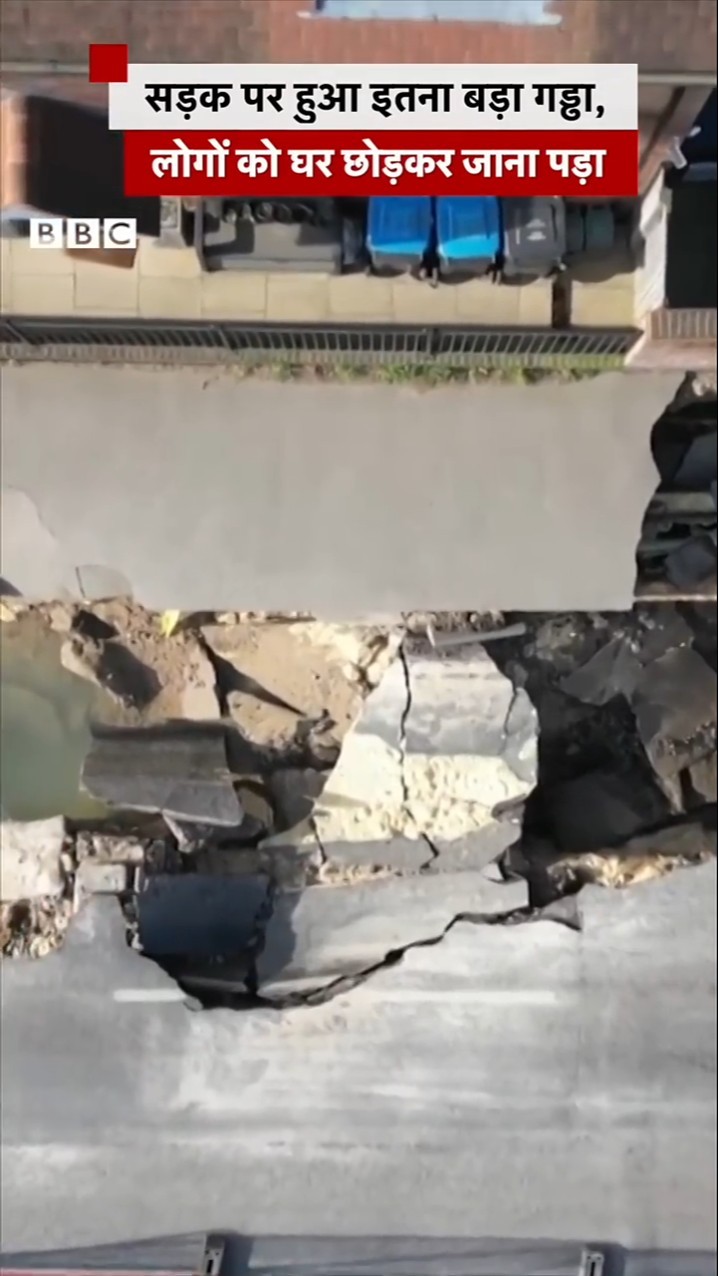 सड़क पर ऐसा क्या हुआ, लोगों को खाली करना पड़ा इलाका #sinkhole #shorts  (BBC Hindi)