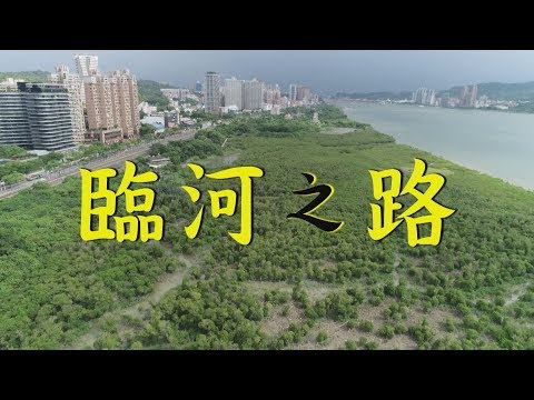 【淡北交通】臨河之路｜淡北道路開發爭議 (我們的島 第1017集 2019-08-19)