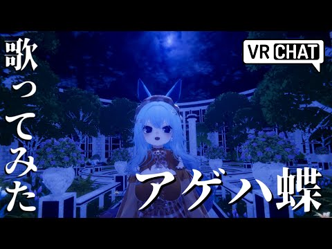 【VRC歌ってみた生歌】アゲハ蝶/V警備員ムーさん(Cover)【Synt Garden】【2025/9/1】