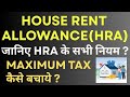 how to calculate  HRA! HRA Calculation Income Tax | HRA exemption for salaried employees!