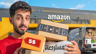 اشتريت أغرب مسترجعات امازون بسعر رخيص!