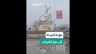 الإخبارية ترصد عودة الحياة بشكل تدريجي إلى دوار الشيحان بمنطقة الأشرفية في حلب