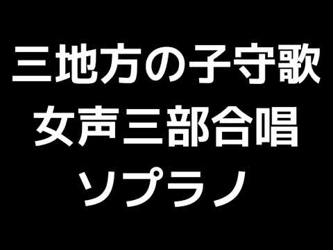 02 「三地方の子守歌」信長貴富編(女声合唱版)MIDI ソプラノ 音取り音源