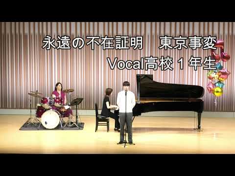 永遠の不在証明/東京事変「Vocal高校１年生」