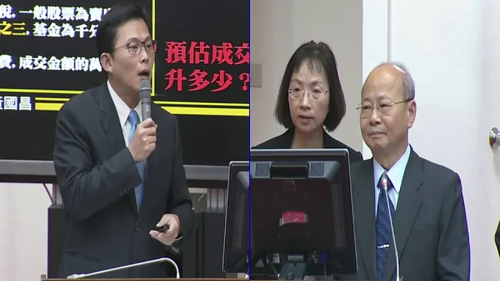 20161205 證券交易稅條例  預算 關務署 證期局 保險局 (提案宣讀) 財政  【立法院演哪齣？】 - 天天要聞