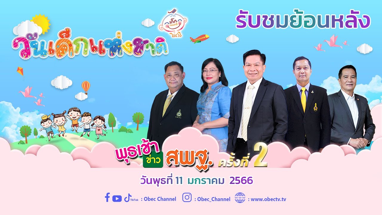 รายการ พุธเช้า ข่าว สพฐ. ครั้งที่ 2/2566 (วันที่ 11 มกราคม 2566)