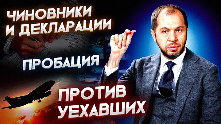 УЕХАВШИЕ | ДЕКЛАРАЦИИ | ПРОБАЦИЯ |