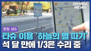 [현장 365] 텅 빈 대여소 타슈는 어디에/대전MBC