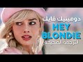       أغنية دومينيك فايك لفلم باربي أيتها الشقراء مترجمة