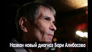 Новый страшный диагноз Алибасова! Срочные новости Новый страшный диагноз Алибасова! Срочные новости