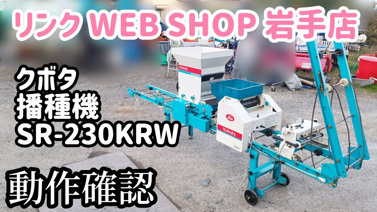 格安即納】 ヤフオク! 岩手 前沢クボタ 播種機 SR-230KRW ...