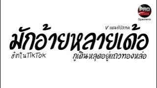 #มาแรงในTikTok ( มักอ้ายหลายเด้อ X กูเดินหลุดอยู่แถวทองหล่อ ) V.แดนซ์บัสเทค Pao Remix
