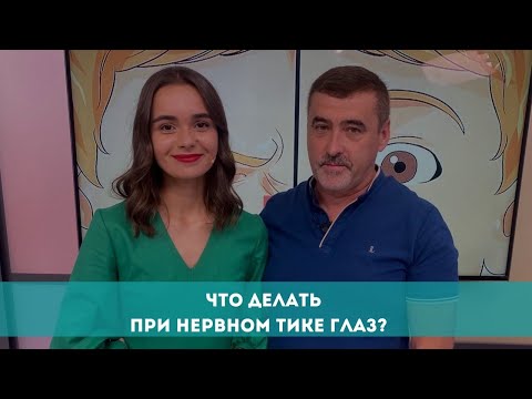 Что делать при нервном тике глаз?