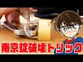 【名探偵コナン検証】非力な人でも南京錠を破壊できる方法