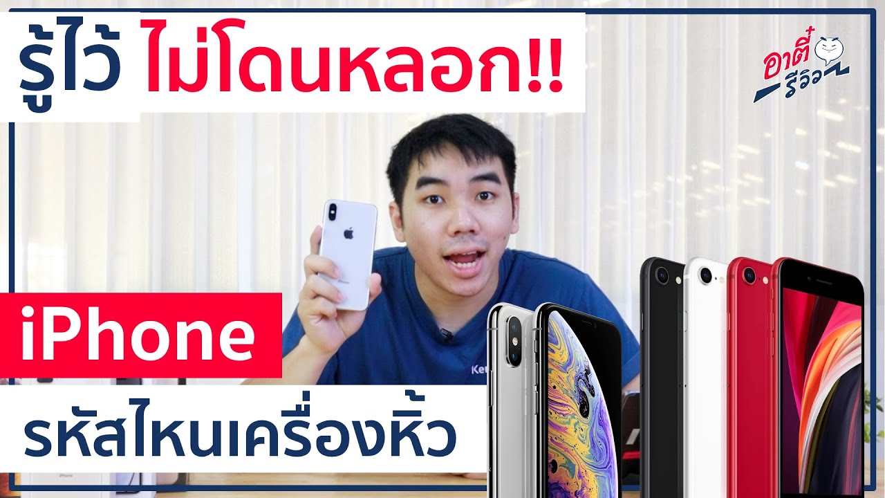 รู้ไว้ไม่โดนหลอก!! iPhone รหัสไหนเครื่องหิ้ว? รหัสไหนซ่อมในไทยได้?!! | อาตี๋รีวิว EP.208