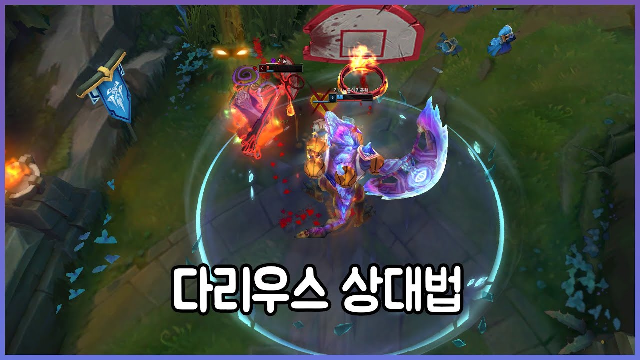 다리우스 상대 못하시는 분들 다 들어오세요