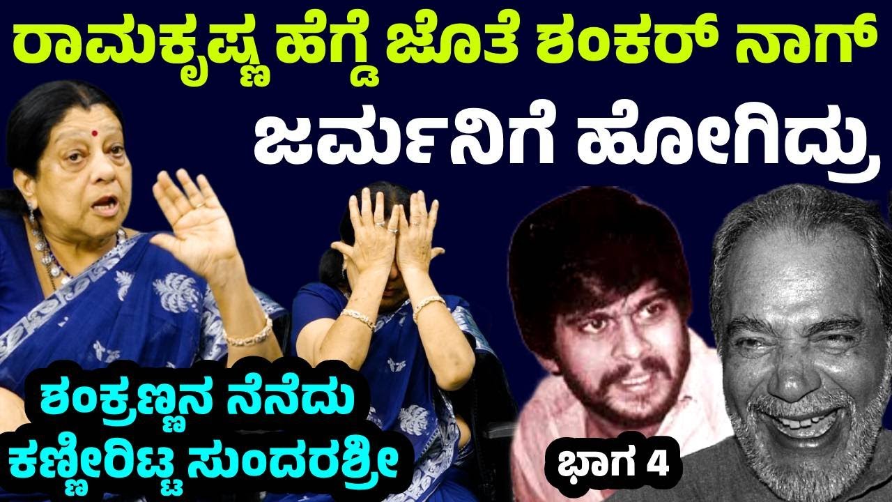 ಸೆಟ್ಟಲ್ಲೇ ಅನಂತ್ ನಾಗ್, ಶಂಕರ್ ನಾಗ್ ಜಗಳ ಆಡೋರು | Sundarashree Gubbi | Shankar Nag | Anant Nag | Rajkumar