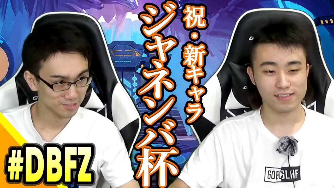 ゲームカタログ 第6回 バかたチ #EVO2019 振り返り #DBFZ ジャネンバ限定トーナメント！