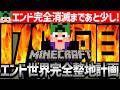 【Minecraft】目指せジ・エンド完全整地！エンド世界を完全消滅させるまで整地作業【匠帽子のマイクラ整地日記#179】