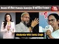 Owaisi को लेकर Mamata Banerjee ने क्यों दिया ये बयान ? देखिये Khabardar With Sweta Singh