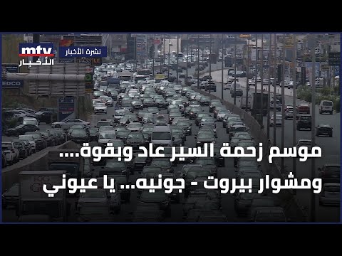 موسم زحمة السير عاد وبقوة ومشوار بيروت جونيه يا عيوني