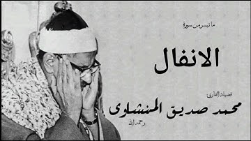 محمد صديق المنشاوي | تلاوة سورة الانفال من المسجد الاقصي عام 1964 | تلاوة نادرة