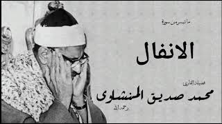 محمد صديق المنشاوي | تلاوة سورة الانفال من المسجد الاقصي عام 1964 | تلاوة نادرة