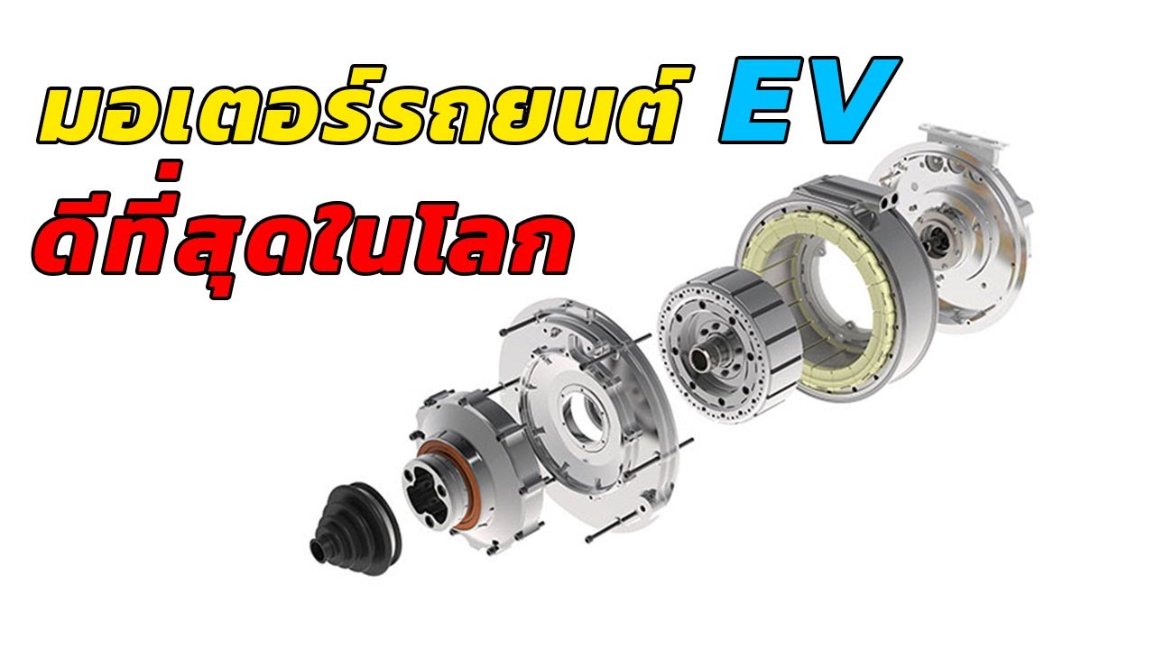 มอเตอร์รถไฟฟ้าที่ดีที่สุดในโลก จาก Equipmake