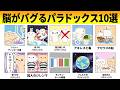 【心理学】脳がバグる奇妙なパラドックス10選