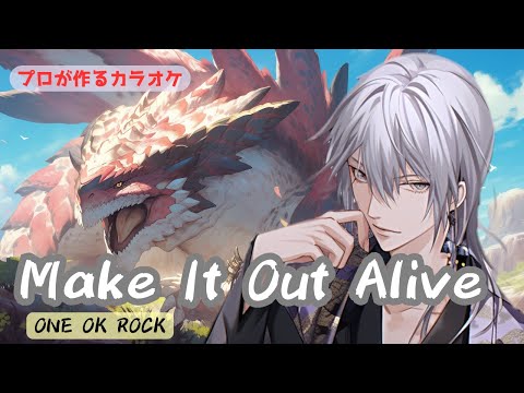 Make It Out Alive ONE OK ROCK プロが作る高音質カラオケ 歌詞付き