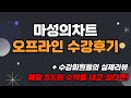 진짜 주식을 배운 사람들의 실제 후기를 공개합니다! (ft. 마성의차트 오프라인 7기 OPEN)