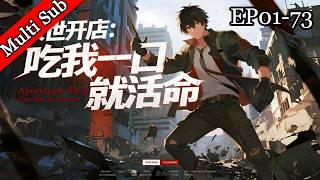 ✨新番連載《末世開店：吃我一口就能活命》丨Apocalypse Shop: One Bite to Survive EP01-73 screenshot 5
