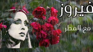 فيروز مع صوت المطر/أجمل أغاني السيدة فيروز مع صوت قطرات المطر 🎶☔️#فيروزيات #فيروزيات_الصباح