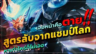 ROV : WUKONG แบกทีมด้วยลิงออฟเลนแบบเดือดๆ ด้วยเทคนิคเก็บไลน์การเดินขั้นสูง