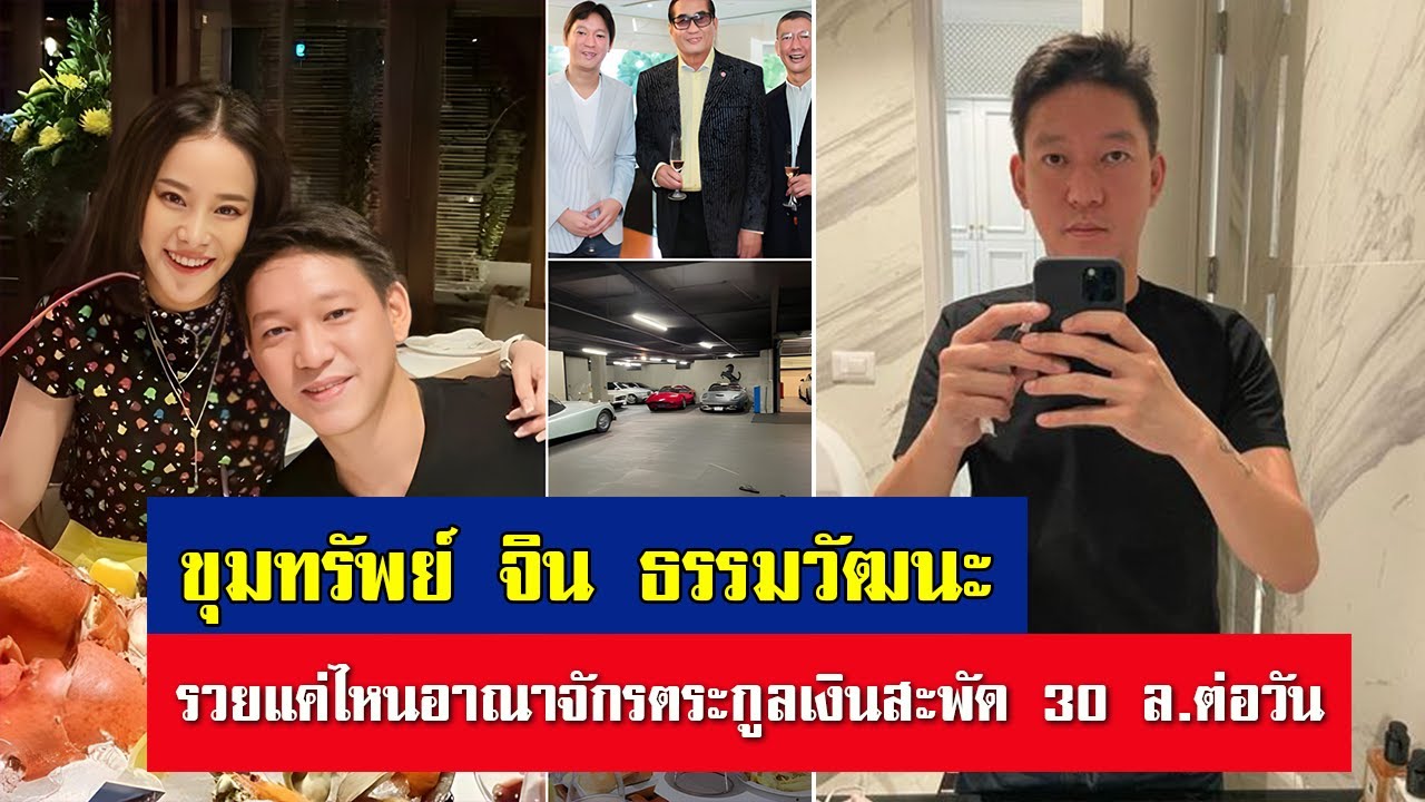 เงินสะพัด 30 ล้านต่อวัน! เปิดขุมทรัพย์ 'จิน ธรรมวัฒนะ' สามี 'หนิง' ธุรกิจที่น้อยคนรู้